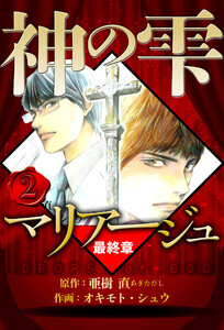 マリアージュ ～神の雫 最終章～ 2(ハーパーコリンズ・ジャパン×アルト出版) 電子書籍版