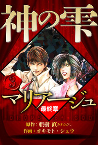 マリアージュ ～神の雫 最終章～ 3(ハーパーコリンズ・ジャパン×アルト出版) 電子書籍版