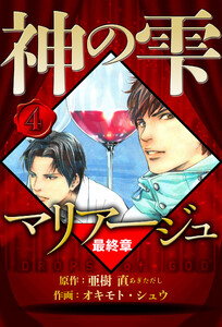 マリアージュ ～神の雫 最終章～ 4(ハーパーコリンズ・ジャパン×アルト出版) 電子書籍版