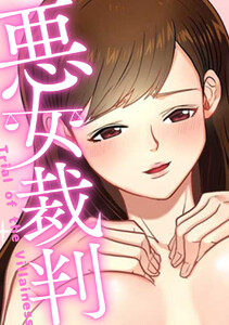 悪女裁判 (24)