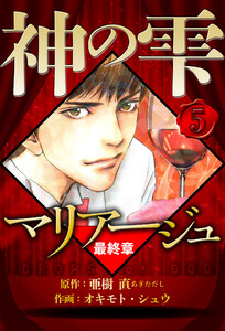 マリアージュ ～神の雫 最終章～ 5(ハーパーコリンズ・ジャパン×アルト出版) 電子書籍版