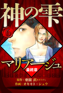 マリアージュ ～神の雫 最終章～ 6(ハーパーコリンズ・ジャパン×アルト出版) 電子書籍版