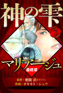 マリアージュ ～神の雫 最終章～ 7(ハーパーコリンズ・ジャパン×アルト出版) 電子書籍版
