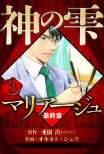 マリアージュ ～神の雫 最終章～ 8(ハーパーコリンズ・ジャパン×アルト出版) 電子書籍版