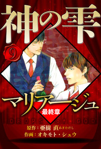 マリアージュ ～神の雫 最終章～ 9(ハーパーコリンズ・ジャパン×アルト出版) 電子書籍版