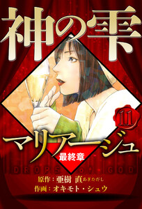 マリアージュ ～神の雫 最終章～ 11(ハーパーコリンズ・ジャパン×アルト出版) 電子書籍版