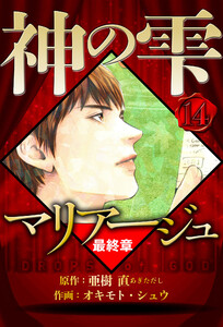 マリアージュ ～神の雫 最終章～ 14(ハーパーコリンズ・ジャパン×アルト出版) 電子書籍版