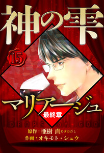 マリアージュ ～神の雫 最終章～ 15(ハーパーコリンズ・ジャパン×アルト出版) 電子書籍版