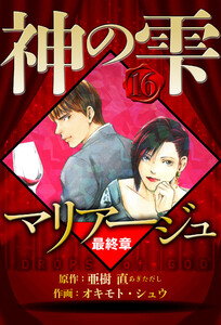マリアージュ ～神の雫 最終章～ 16(ハーパーコリンズ・ジャパン×アルト出版) 電子書籍版