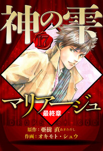 マリアージュ ～神の雫 最終章～ 17(ハーパーコリンズ・ジャパン×アルト出版) 電子書籍版