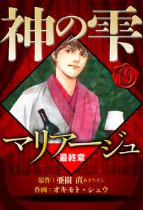 マリアージュ ～神の雫 最終章～ 19(ハーパーコリンズ・ジャパン×アルト出版) 電子書籍版