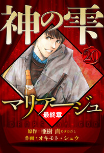 マリアージュ ～神の雫 最終章～ 20(ハーパーコリンズ・ジャパン×アルト出版) 電子書籍版