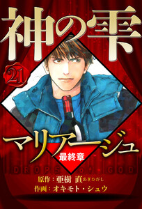 マリアージュ ～神の雫 最終章～ 21(ハーパーコリンズ・ジャパン×アルト出版) 電子書籍版