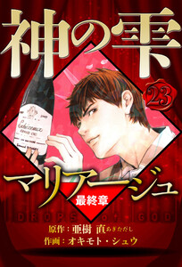 マリアージュ ～神の雫 最終章～ 23(ハーパーコリンズ・ジャパン×アルト出版) 電子書籍版