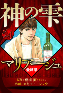 マリアージュ ～神の雫 最終章～ 24(ハーパーコリンズ・ジャパン×アルト出版) 電子書籍版