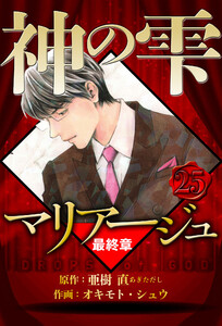 マリアージュ ～神の雫 最終章～ 25(ハーパーコリンズ・ジャパン×アルト出版) 電子書籍版