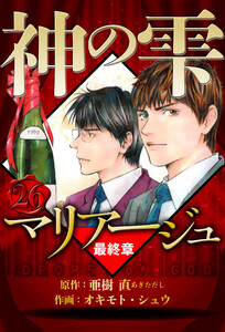 マリアージュ ～神の雫 最終章～ 26(ハーパーコリンズ・ジャパン×アルト出版) 電子書籍版
