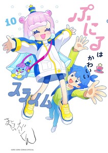 ぷにるはかわいいスライム (10)