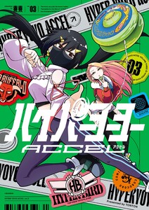ハイパーヨーヨーACCEL (3)