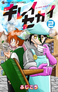 キレイセカイ (2)