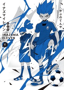 イナズマイレブン 完全版 (下)