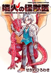 燐火の怪獣医 (1)