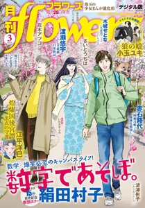 月刊flowers【電子版特典付き】 2026年3月号(2026年1月28日発売) 電子書籍版