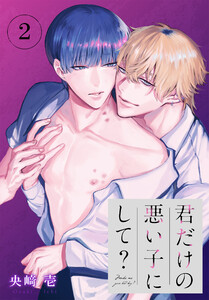 君だけの悪い子にして?[ばら売り] 第2話 電子書籍版