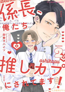 係長、俺たち推しカプにされてます! (2) 電子書籍版