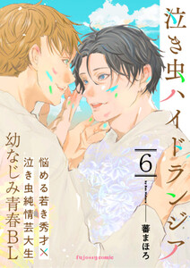 泣き虫ハイドランジア (6)