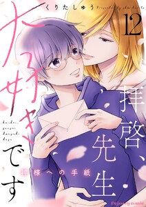 拝啓、先生大好きです～神様への手紙～ (12)