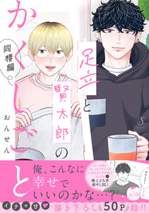 足立と賢太郎のかくしごと。同棲編【電子書籍特装版】 電子書籍版