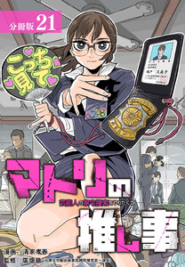 マトリの推し事 芸能人の家宅捜索をやりたくて 分冊版 21巻 電子書籍版