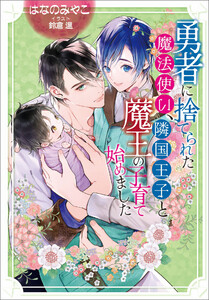 【電子限定特典付】勇者に捨てられた魔法使い、隣国王子と魔王の子育て始めました
