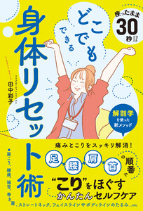 座ったまま30秒!? どこでもできる身体リセット術