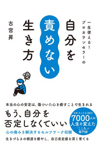 一生使える! プロカウンセラーの 自分を責めない生き方