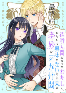 透明人間になったわたしと、わたしに興味がない(はずの)夫の奇妙な三か月間 ストーリアダッシュ連載版 最終話