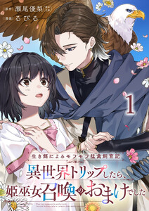 生き餌によるモフモフ猛禽飼育記 異世界トリップしたら、姫巫女召喚のおまけでした 連載版 第1話