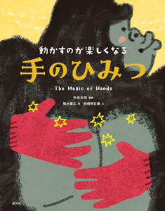 動かすのが楽しくなる 手のひみつ