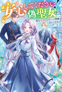 安心してください! 偽聖女だと私を追放した殿下の判断は正しいですよ!(ノベル) 【電子書籍限定特典SS付き】