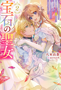 宝石の聖女 ―宝石を要求していたら「欲深女め!」と追放された。結界の維持に必要だったんですけど? まあもういいや―(ノベル)2巻