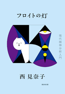 フロイトの灯 ――現代精神分析入門