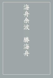 海舟余波 電子書籍版