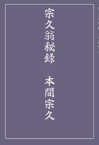 宗久翁秘録 電子書籍版