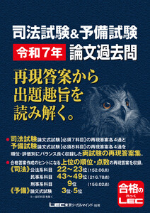司法試験&予備試験 令和7年 論文過去問 再現答案から出題趣旨を読み解く。