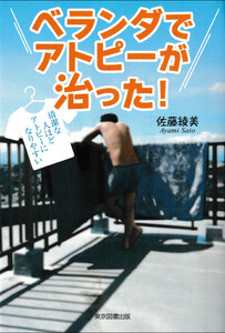 ベランダでアトピーが治った!