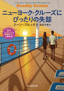 ニューヨーク・クルーズにぴったりの失踪