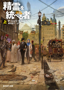 精霊を統べる者 上