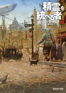 精霊を統べる者 下 電子書籍版