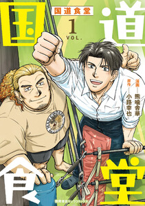 国道食堂(1)【電子単行本限定特典付き】 電子書籍版